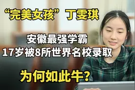 “完美女孩”丁雯琪：安徽最强学霸，17岁被8所世界名校录取！