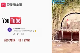 老外看中国劳动者开山造隧道过程 外国网友：这就是一项奇迹视频封面