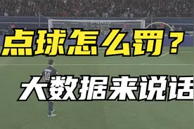 点球应该怎么罚？大数据告诉你答案！视频封面