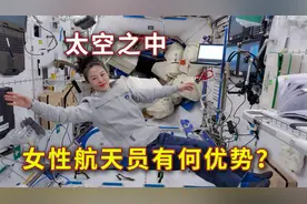 在太空之中，女性航天员有何优势？视频封面