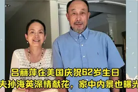 吕丽萍在美国过生日，家中装饰曝光，丈夫献花，孩子们送祝福视频封面