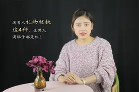 送男人礼物就挑这4种，让男人离不开你，满脑子都是你！视频封面