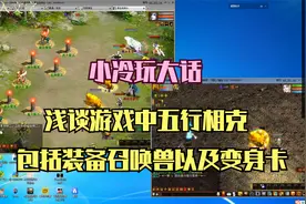 大话西游2经典版之游戏介绍四（小冷浅聊大话2五行相克）视频封面