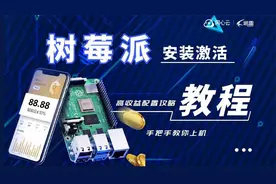 如何安装激活树莓派？全新支持3B，手把手教你上机，快来赚收益！视频封面