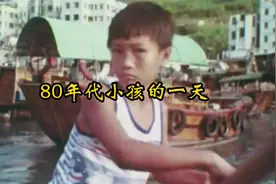 80年代小孩的一天，你还记得你小时候的事情吗？视频封面