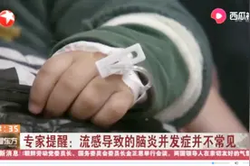家长注意了！广州流感患儿增多，已确诊5例流感引发的重症脑炎视频封面