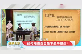 如何判断自己有干眼症？专家告诉你自测小方法视频封面