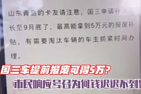 国三车提前报废可得5万？市民响应号召为何钱迟迟不到位视频封面