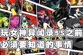Switch玩家准备玩《女神异闻录5S》之前，你必须要知道的事情视频封面
