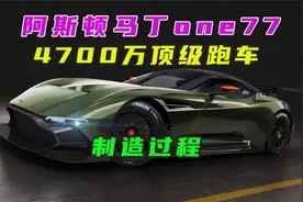 阿斯顿马丁one-77，售价高达4700万，全球限量77台视频封面
