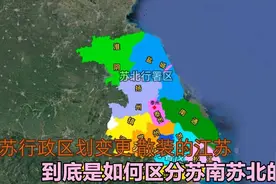 江苏行政区划变更，散装的江苏，到底是如何区分苏南苏北的？视频封面