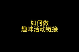 微信互动活动方案怎么做，一分钟套用模板发布活动，快收藏视频封面