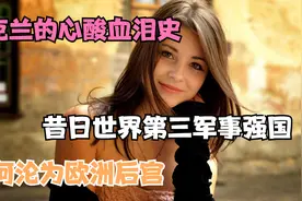 乌克兰的心酸血泪史，昔日世界第三军事强国，为何沦为欧洲后宫视频封面