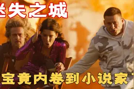 2022最新《迷失之城》寻宝竟内卷到小说家，皮特长发飘飘似雷神视频封面