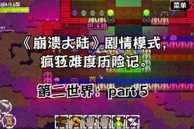 《崩溃大陆》疯狂难度剧情模式历险记，第二世界：part 5视频封面