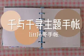 千与千寻主题手帐排版，还有超简单的延展小机关，一起来打卡吧视频封面
