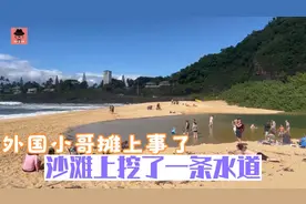 外国小哥在沙滩挖一条水道，结果变成几十米的河流视频封面