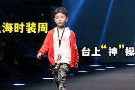 小男孩参加上海时装周，走秀时出现失误，妈妈只能在台下干着急视频封面