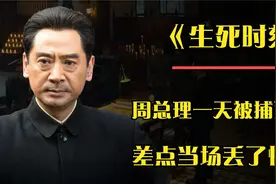 1927年老蒋发动政变，周总理一天被捕两次，差点丢了性命视频封面