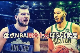 盘点：NBA现役十大球队非卖品，詹杜落选，榜首给多大筹码都不换视频封面