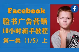 跨境电商营销教程，facebook广告这样投放让你销量暴涨！