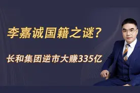 李嘉诚国籍之谜？长和集团逆市大赚335亿视频封面
