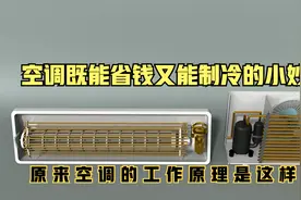 空调既能制冷又能制热？它的工作原理你肯定不知道，这样还能省电视频封面