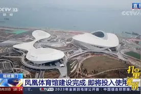 厦门新体育中心建设中！凤凰体育馆建设完成，将在本周投入使用视频封面