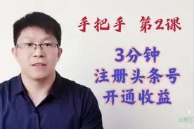 手把手教你3分钟注册头条号，开通收益，只需4步骤，详细介绍