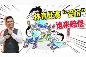 在体育比赛活动中受到“人身伤害”，谁该负责赔偿？律师详细解答视频封面