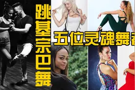 风靡全球的基宗巴舞蹈，这5位女士舞者的基宗巴舞姿让人着迷视频封面