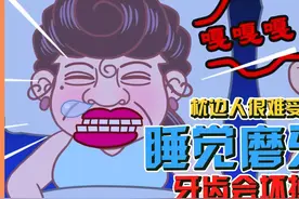 健康冷知识： 睡觉磨牙牙齿会坏掉吗? 为什么晚上睡觉会磨牙?视频封面