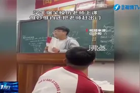 学生爆笑模仿老师上课，表演惟妙惟肖，还把老师赶出门视频封面