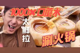 用1000只蘑菇的水做火锅 太鲜啦！