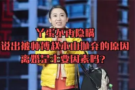 丫蛋不想隐瞒，谈被师傅赵本山放弃的真相，离婚是重要原因吗？视频封面