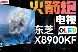 OLED电视超强音！东芝电视旗舰X8900KF系列体验视频封面