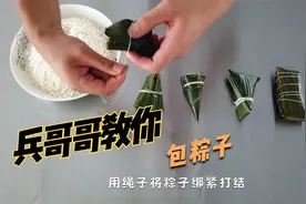 火箭军兵哥哥教你花式包粽子，教程来了！视频封面