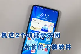 鸿蒙系统手机，这2个设置一定要关闭，否则会偷偷下载垃圾软件！