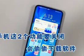 鸿蒙系统手机，这2个设置一定要关闭，否则会偷偷下载垃圾软件！视频封面