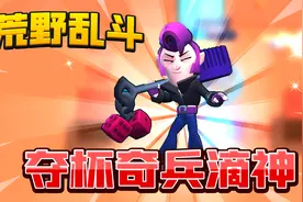 荒野乱斗：莫提斯是夺杯奇兵滴神！这英雄太强了！视频封面