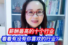 薪酬最高的十个行业，看看有没有你喜欢的行业？视频封面