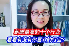 薪酬最高的十个行业，看看有没有你喜欢的行业？视频封面