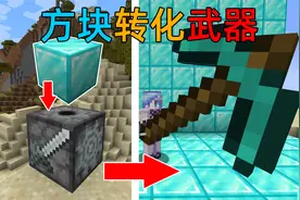 MC当你能将所有方块转化成武器？巨形钻石镐一键清除方块！
