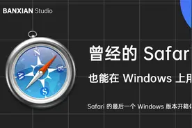 最后一个 Windows 版 Safari 体验视频封面