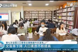 第七次全国人口普查数据发布：总人口数14.1178亿，保持低速增长视频封面