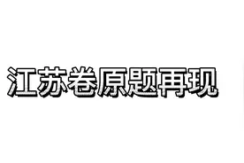 江苏卷原题再现视频封面