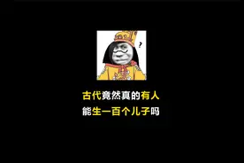 谢谢老板 老板生十个儿子 #省流 #有趣的知识又增长了视频封面