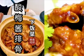 好吃的“酸梅酱排骨”是这样做的，你学会了，在家也能当大厨！