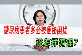 糖尿病患者多会被便秘困扰，原因是什么呢？又该怎样调理视频封面