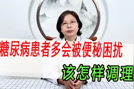 糖尿病患者多会被便秘困扰，原因是什么呢？又该怎样调理视频封面